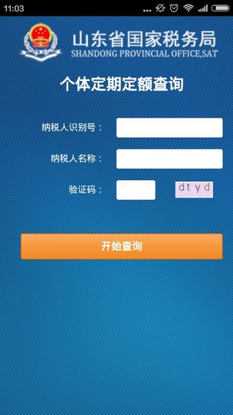 山东省地税局网上办税平台(移动办税)v1.4.3