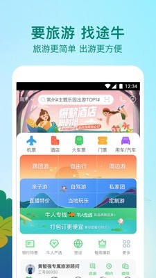 途牛旅游v10.37.0