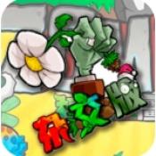 雜交植物僵屍v4.3.1