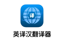 英译汉翻译器app 1
