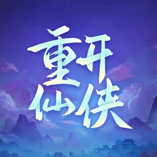 人生重开仙侠无限流v1.1.0