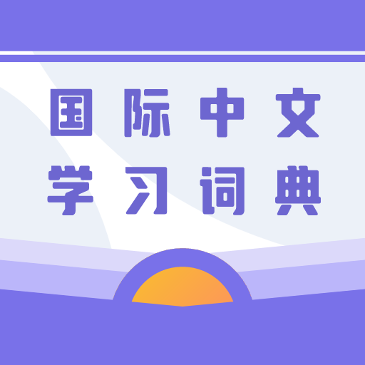 国际中文学习词典v1.0