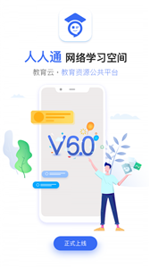 人人通空间appv6.9.7