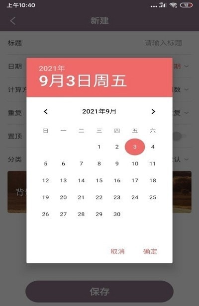 喵喵倒数日软件v2.4.3