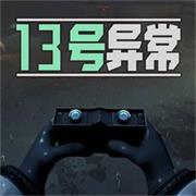 13號異常者v1.0.1