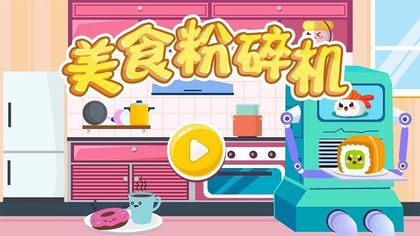 美食粉碎机红包版v1.0.0