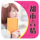 都市言情小说大全手机版(免费的小说阅读app) v5.2.2 安卓版
