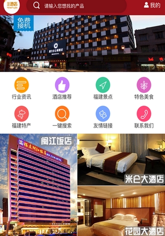 福建酒店手机版图片