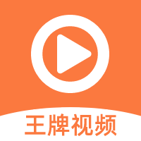 王牌视频app下载1.2.9