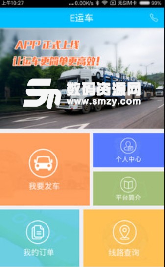 E运车APP安卓版