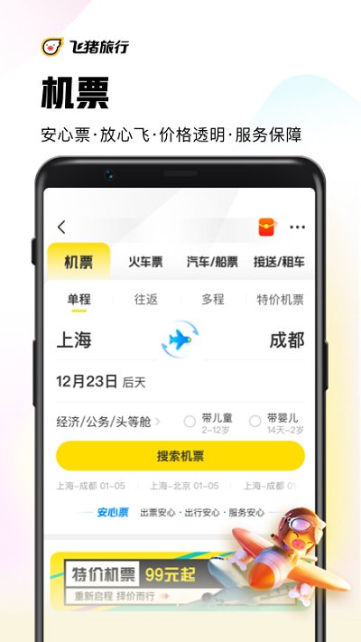 飞猪购票(飞猪旅行)v9.9.52.104 安卓手机版