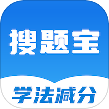 学法减分搜题宝appv1.0.4