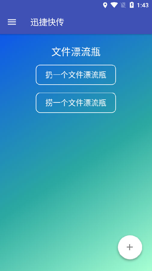 迅捷快传app 1