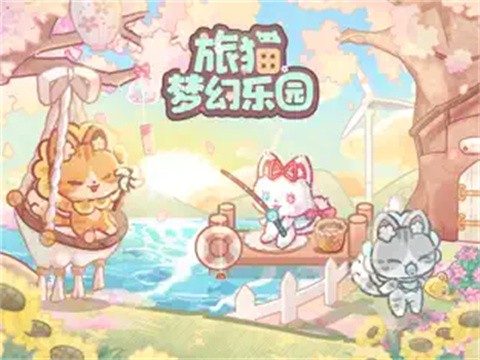 旅猫梦幻乐园正版v1.0