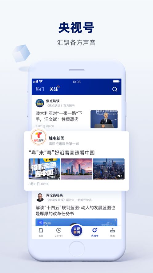 央視新聞客戶端app手機 v9.6.1v9.8.1