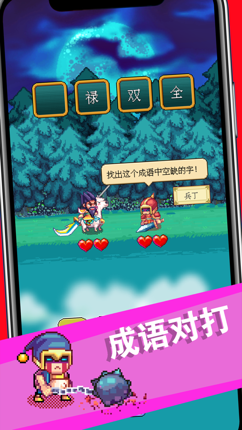 三国成语大战苹果版 v1.1.1