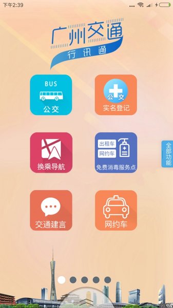 广州交通行讯通app官方版4.4.6