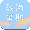 我尚孕期手機app(安卓孕期管理軟件) v1.3.1 最新版