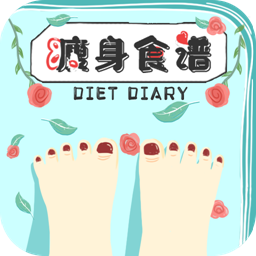 瘦身食谱app1.3
