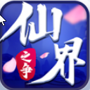 仙界之争手机版(仙侠类角色扮演游戏) v1.1 安卓版