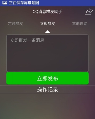 QQ消息群发助手安卓版截图