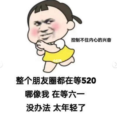 整个朋友圈都在等520我在等六一图片v1.3