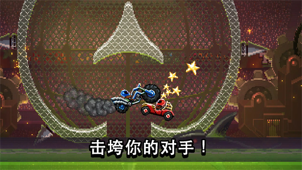 撞头赛车双人模式v4.6.0