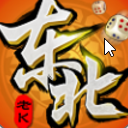 老K东北棋牌大全手机版(专为东北地区而打造) v1.2.6.59 最新版