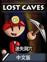 迷失洞穴中文版