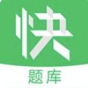 快题库app安卓版(聚合性的题库软件) v4.2.2 最新版