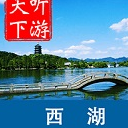 西湖导游安卓版(旅游导游类软件) v6.0.6 手机版