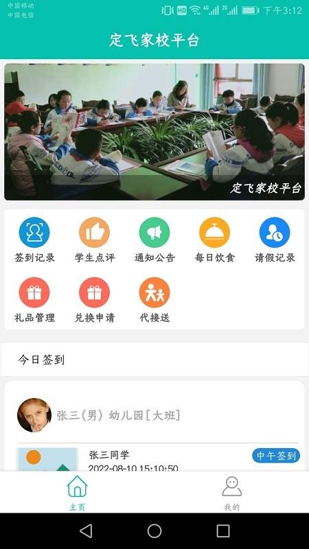 定飞家校平台软件 IOSv1.7.8