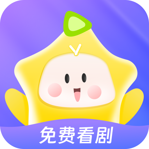 星芽短剧正版v1.3.5.1