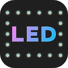 手持弹幕LED追星应援软件5.1.2