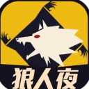 天黑狼人夜app(狼人杀社交) v2.6.0 安卓版