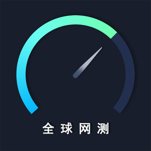 全球網測app