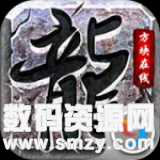 九剑狂暴传奇最新版(生活休闲) v1.2 安卓版