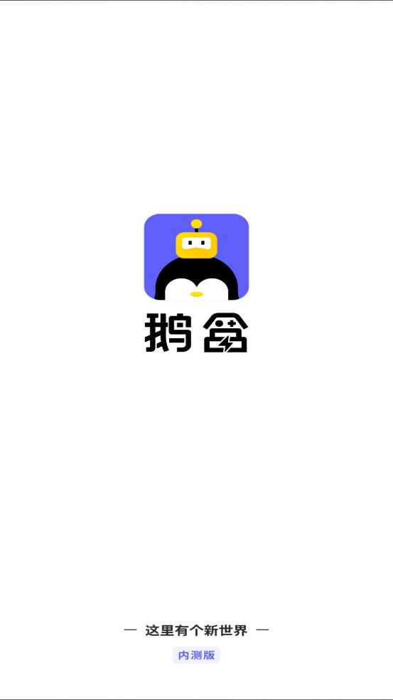 鹅盒app1.6.0