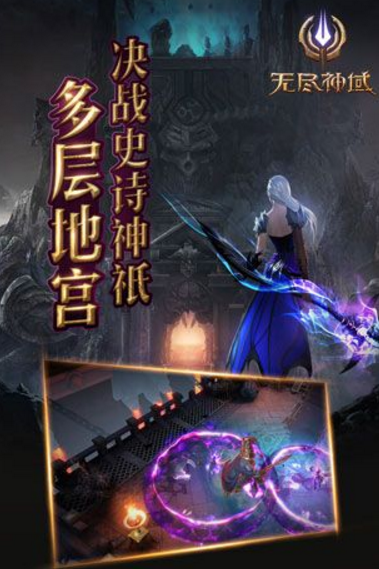 网易无尽神域手机版