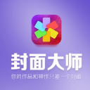 封面大师app(相册封面设计) v1.3.1 安卓手机版