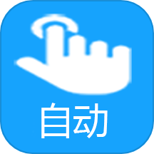 自动点击助手免费版v1.5.0