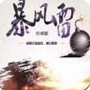 暴风雷红包挂安卓版(暴风雷抢红包) v1.3 免费版