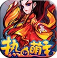 热血萌主手游for Android (原名大江湖) v0.11.7 最新版