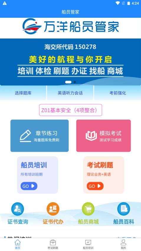 万洋船员管家APP1.0.5