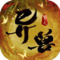 异兽纪元手游v1.1.0