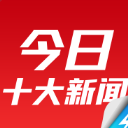 今日十大新聞app極速版(每日頭條信息) v1.8.0 安卓免費版