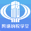 网络纳税学堂app(纳税人学习软件) v1.1.0 安卓版