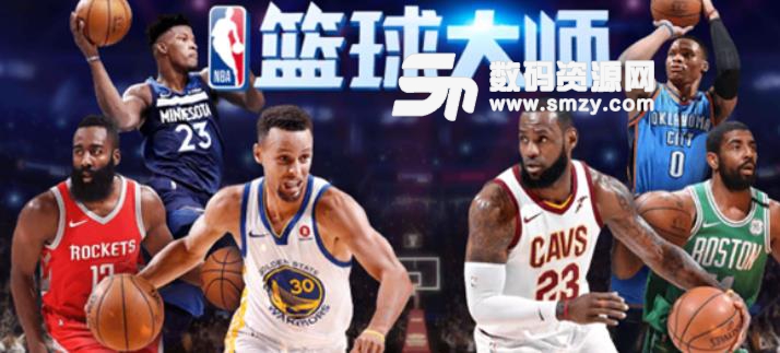 新NBA篮球大师2018安卓版