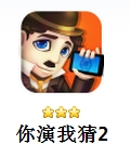 你演我猜2Android版(手机娱乐游戏) v3.5.1 安卓免费版