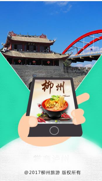 柳州旅游安卓免费版界面